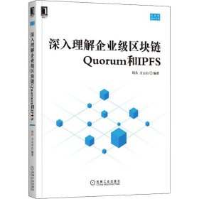 深入理解企业级区块链Quorum和IPFS