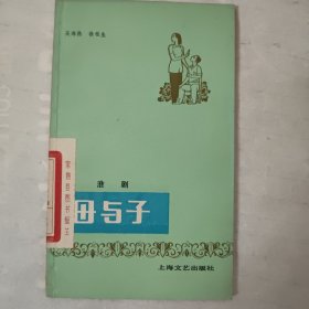 母与子淮剧