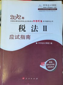 2010年全国注册税务师执业资格考试梦想成真系列辅导丛书：税法2（应试指南）