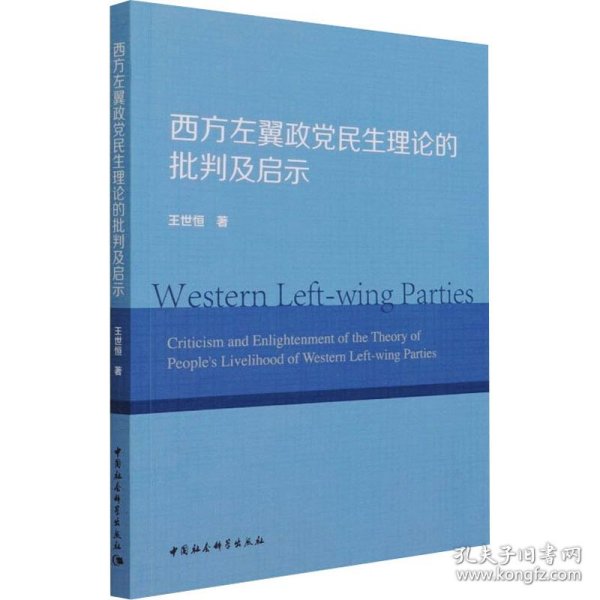 西方左翼政党民生理论的批判及启示