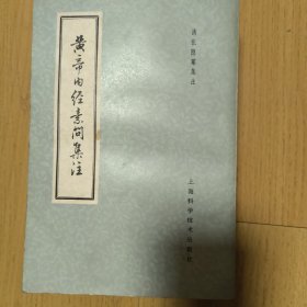 皇帝内经素问集注