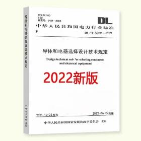DL/T 5222-2021导体和电器选择设计规程 2022年6月22日实施 代替DL/T 5222-2005 导体和电器选择设计技术规定