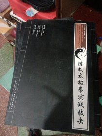 陈式太极拳实战技击