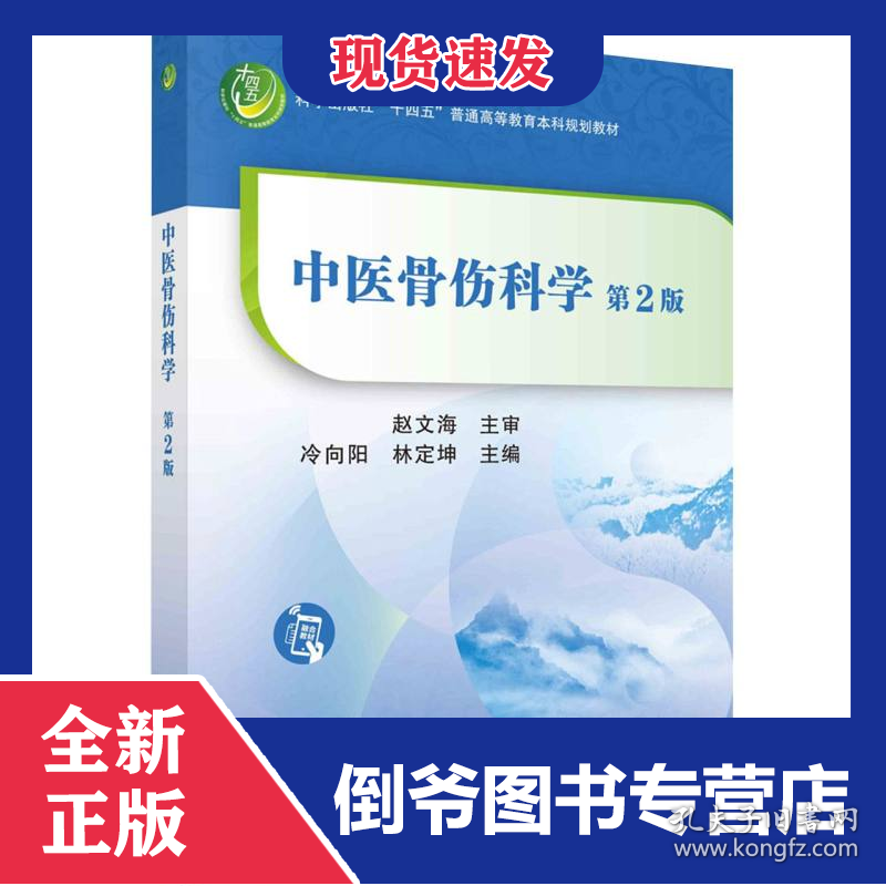 中医骨伤科学(第2版科学出版社十四五普通高等教育本科规划教材)