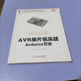 AVR单片机实战：Arduino方法