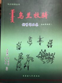 乌兰牧骑优秀作品集（歌曲舞蹈类）蒙古文