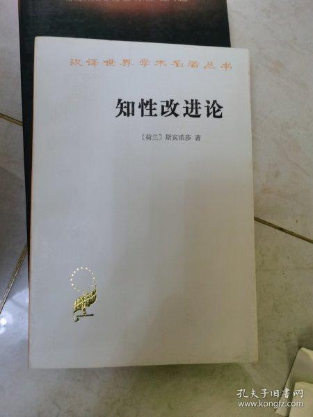 知性改进论：并论最足以指导人达到对事物的真知识的途径