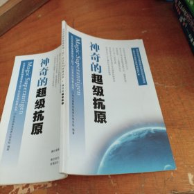神奇的超级抗原