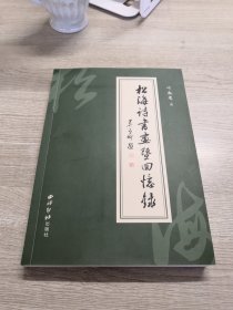 松海诗书画暨回忆录