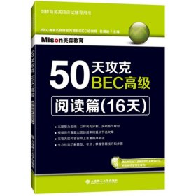 【八五品】 50天攻克BEC高级：阅读篇（16天）