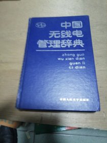 中国无线电管理辞典