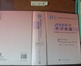 10000个科学难题制造科学卷