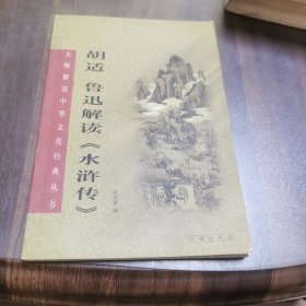 胡适、鲁迅解读《水浒传》：大师解读中华文化经典丛书