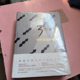 名著译林：钢铁是怎样炼成的