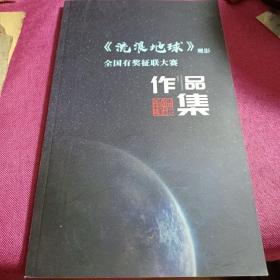 科幻作家刘慈欣《流浪地球》观影 全国有奖征联大赛 作品集