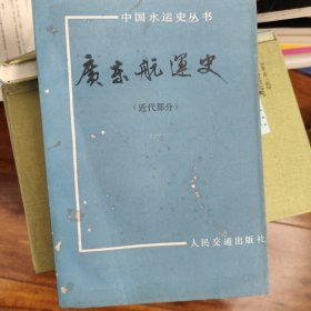 广东航运史