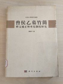 曾侯乙墓竹简释文补正暨车马制度研究