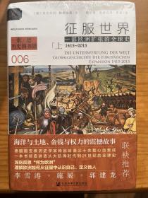 索恩丛书·征服世界：一部欧洲扩张的全球史，1415～2015（全3册）