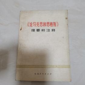 《论马克思和恩格斯》提要和注释