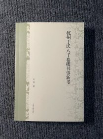 杭州丁氏八千卷楼书事新考（作者签名钤印本）