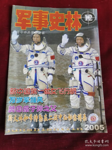 军事史林（2005年第12期）【228】