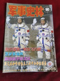 军事史林(2005年第12期)【228】