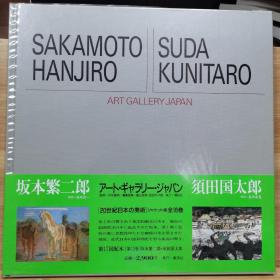 20世纪日本的美术  13   坂本繁二郎 /  须田国太郎