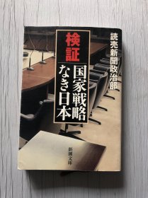 检证 国家战略なき日本