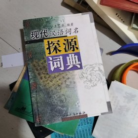 现代汉语词名探源词典