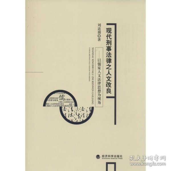 现代刑事法律之人文改良——以儒家人文法律思想为视角