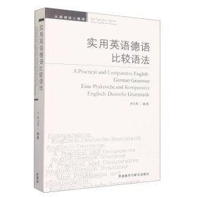 實(shí)用英語(yǔ)德語(yǔ)比較語(yǔ)法蘆力軍外語(yǔ)教研9787560050416全新正版