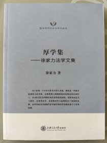 隆安律师实务与学术丛书·厚学集：徐家力法学文集