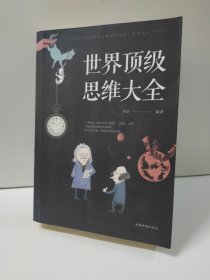 世界顶级思维大全 书角有一点磨损，不影响使用