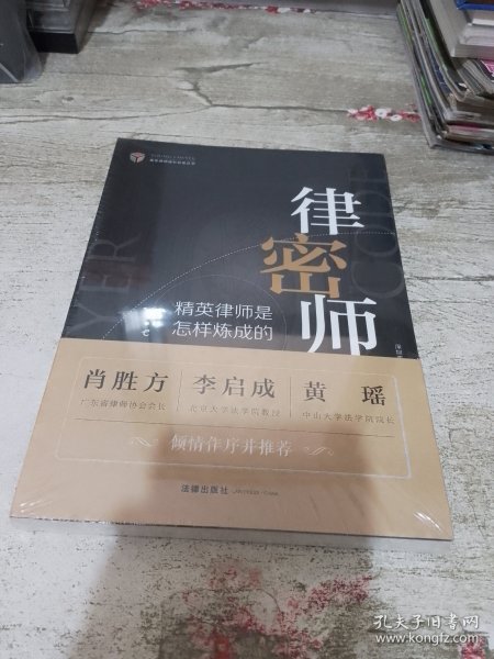 律师密码：精英律师是怎样炼成的
