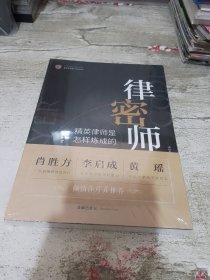 律师密码：精英律师是怎样炼成的