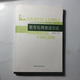 教育伦理建设引论