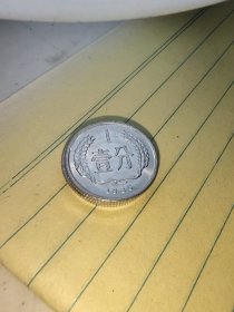 第二套人民币硬币1分，全新拆封50枚200——可单卖一枚4元