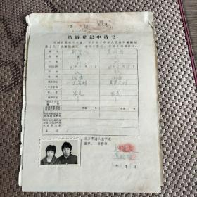 婚姻登记老资料：90年代婚姻状况证明和结婚登记申请书（夫妻婚前状况3张全）