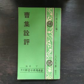 一版《曹集诠评》（40开）丁晏著！