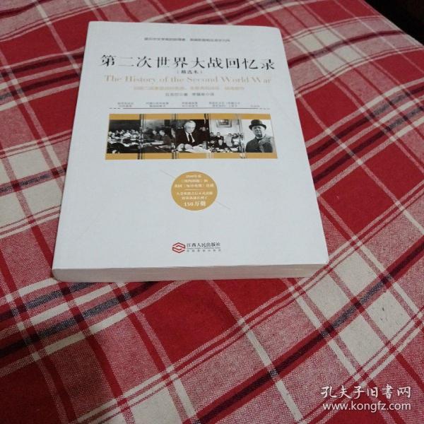 第二次世界大战回忆录（精选本）——诺贝尔文学奖获得者，英国前首相丘吉尔力作