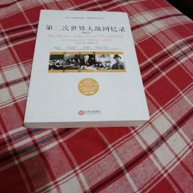 第二次世界大战回忆录（精选本）——诺贝尔文学奖获得者，英国前首相丘吉尔力作