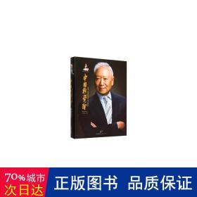 中国新觉醒（精装） 社会科学总论、学术 郑必坚