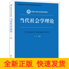 當(dāng)代社會(huì)學(xué)理論