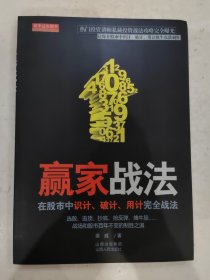 赢家战法--在股市中识计、破计、用计完全战法