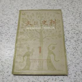 文化史料丛刊(1)(1980年)