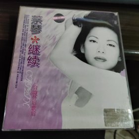 蔡琴 继续 2CD 台湾怀旧歌后 9-8号柜