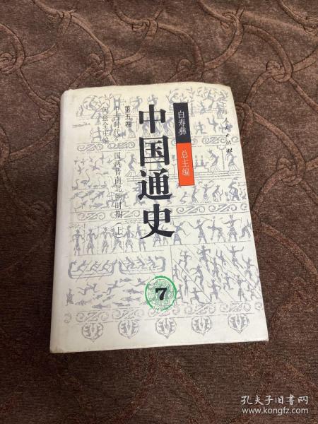 中国通史.第五卷.中古时代·三国两晋南北朝时期.上册