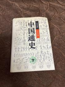 中国通史.第五卷.中古时代·三国两晋南北朝时期.上册