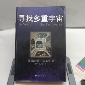寻找多重宇宙