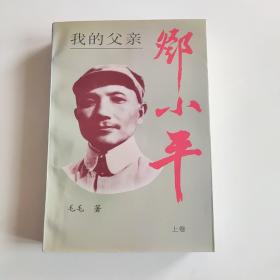 我的父亲邓小平（上卷）